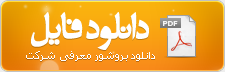 دریافت فایل