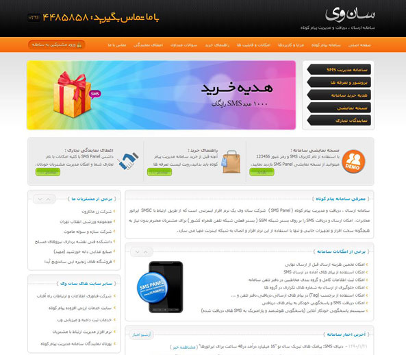 سامانه مدیریت پیام کوتاه SMSPanel